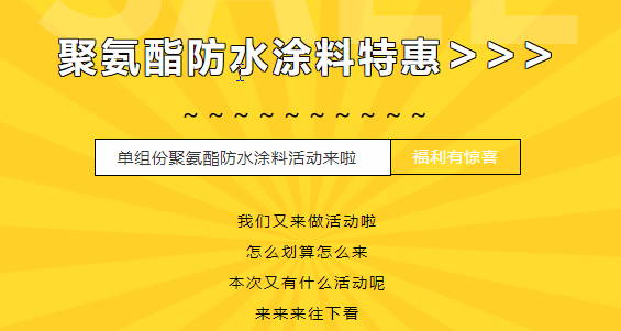 三十載相伴，感恩回饋！單組份聚氨酯防水涂料特惠來(lái)襲，美麗價(jià)格僅需7500元/噸！