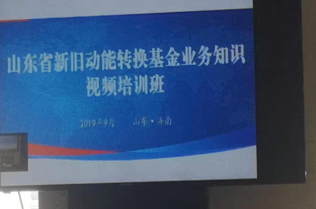 公司事業(yè)發(fā)展部經(jīng)理劉楠參加山東省新舊動能轉(zhuǎn)換基金業(yè)務知識視頻培訓班