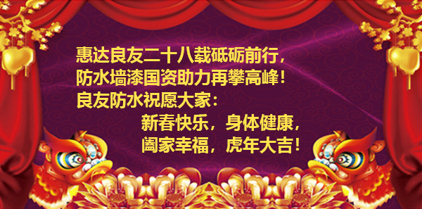 濱州市良友防水材料有限責(zé)任公司全體員工祝新老客戶虎年大吉、財源廣進(jìn)！